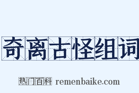 奇离古怪组词是什么意思的图片